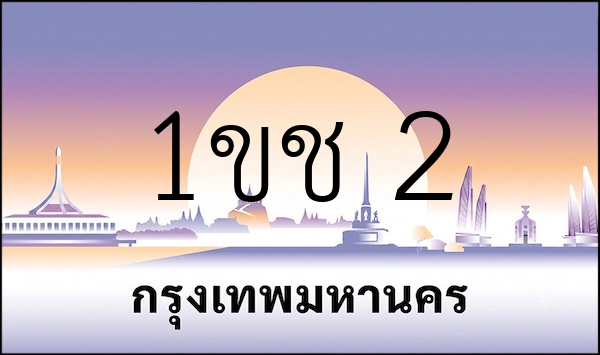 1ขช 2